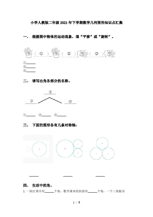 小学人教版二年级2021年下学期数学几何图形知识点汇集