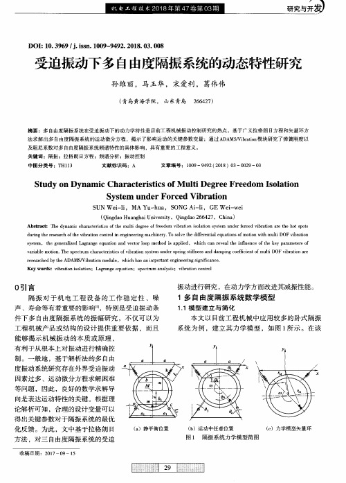 受迫振动下多自由度隔振系统的动态特性研究