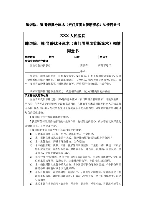 脾切除、脾-肾静脉分流术(贲门周围血管断流术)知情同意书