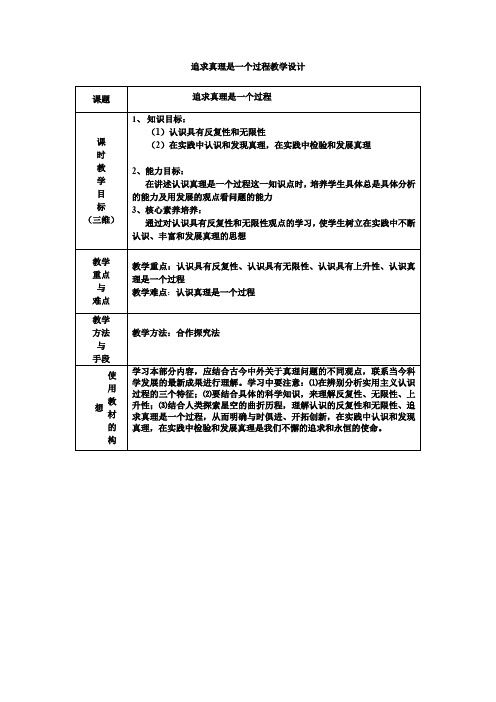 高中思想政治_追求真理是一个过程教学设计学情分析教材分析课后反思