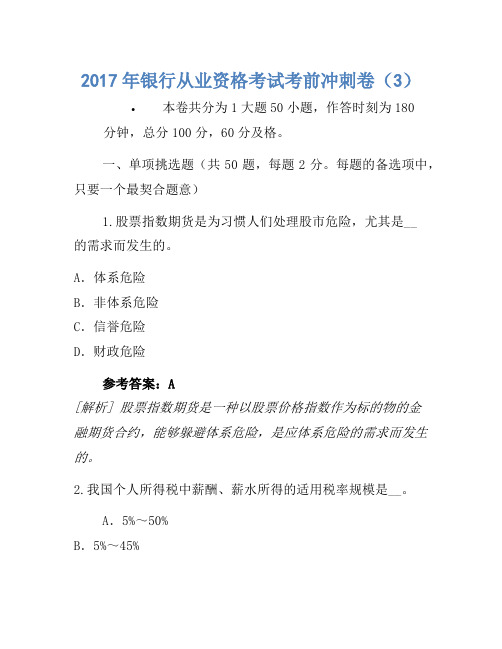 2017年银行从业资格考试考前冲刺卷(3)(4)