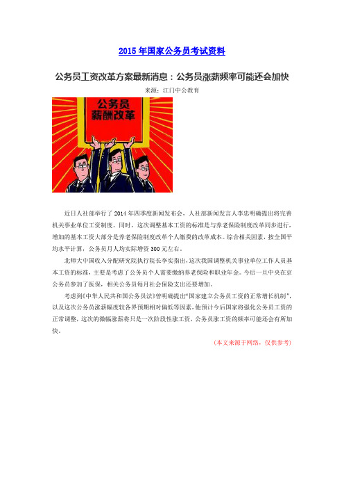 公务员工资改革方案最新消息:公务员涨薪频率可能还会加快