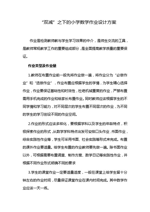 4篇“双减”政策背景之下的小学数学作业如何设计方案教学论文课题报告