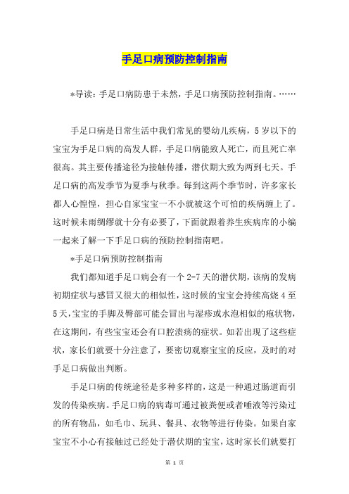 手足口病预防控制指南