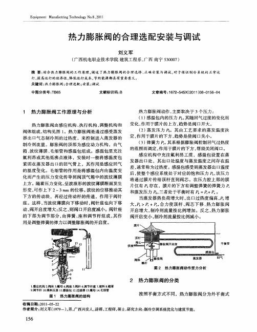 热力膨胀阀的合理选配安装与调试