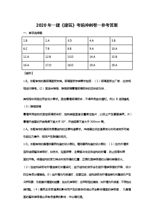 2020年一建《建筑》考前押题卷一参考答案