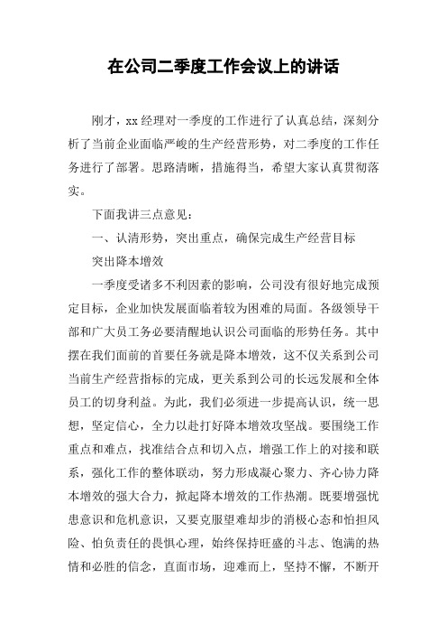 在公司二季度工作会议上的讲话