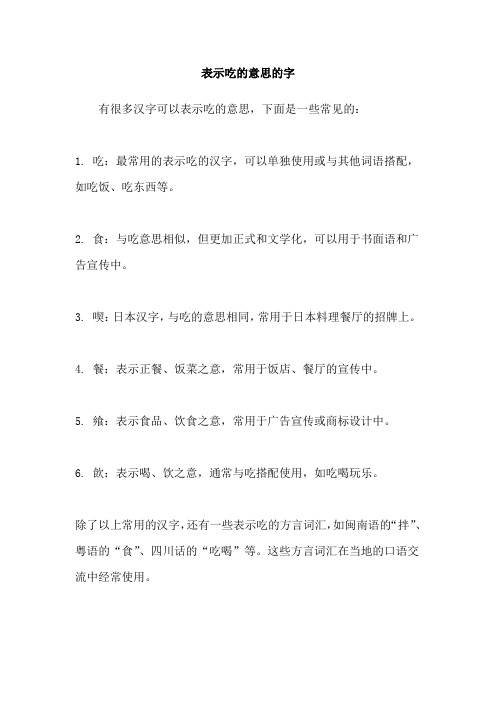 表示吃的意思的字