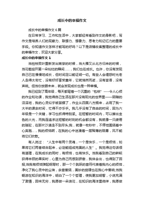 成长中的幸福作文