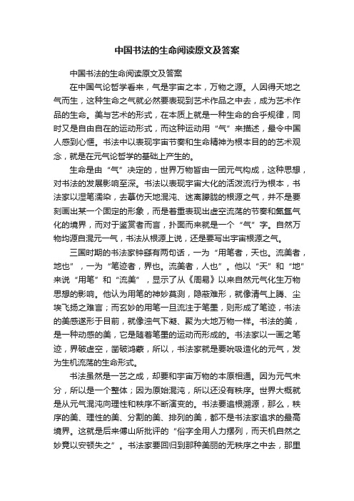 中国书法的生命阅读原文及答案