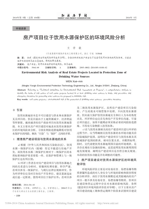 房产项目位于饮用水源保护区的环境风险分析_文学敏