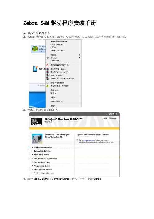 Zebra_S4M驱动安装手册