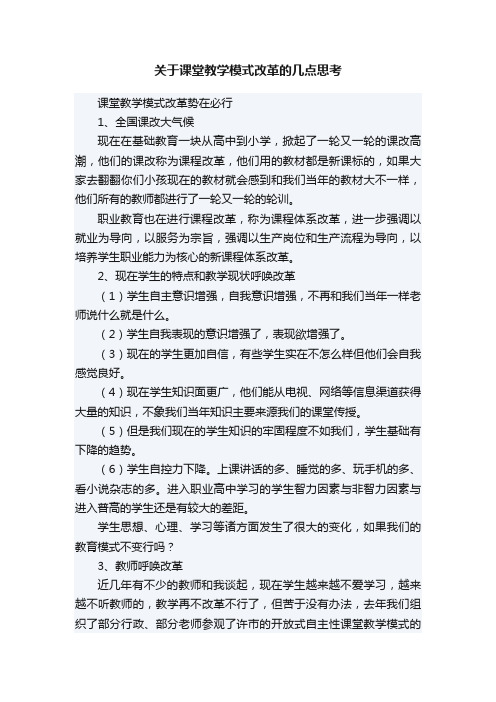 关于课堂教学模式改革的几点思考