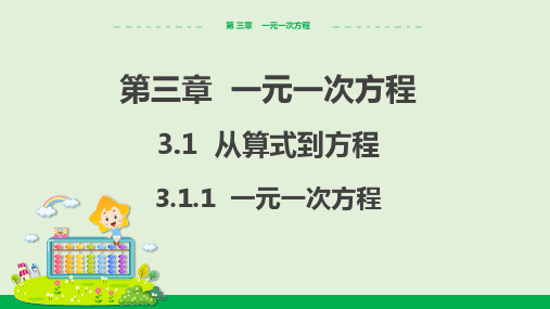 一元一次方程 教学课件-人教版数学七年级上册