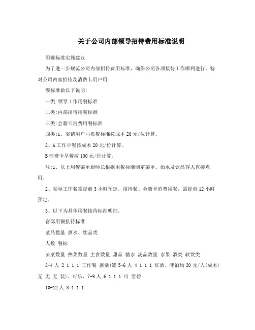 关于公司内部领导招待费用标准说明