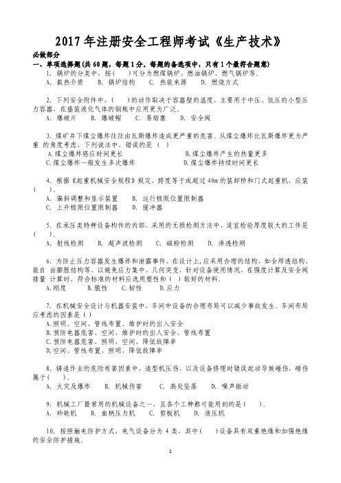 2017年注册安全工程师考试《生产技术》