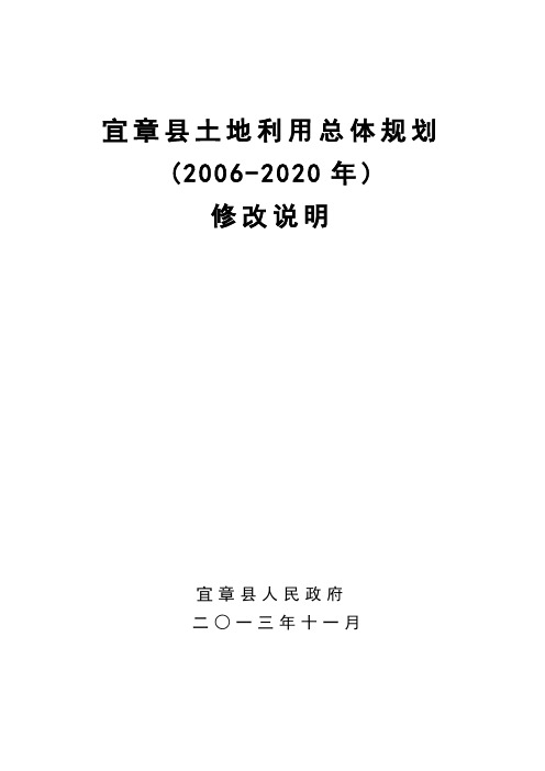 宜章县土地利用总体规划2006-2020年