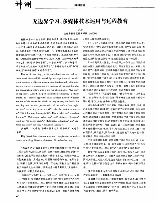无边界学习、多媒体技术运用与远程教育