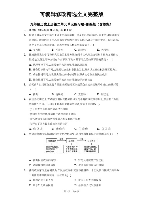 九年级历史上册第二单元单元练习题-部编版(含答案)精选全文