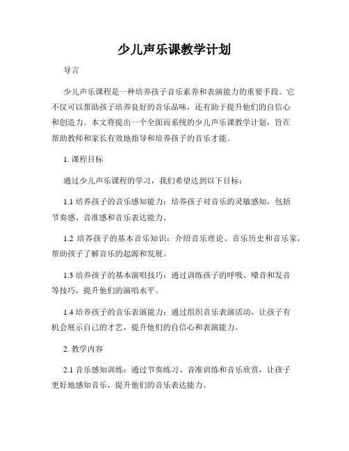 少儿声乐课教学计划