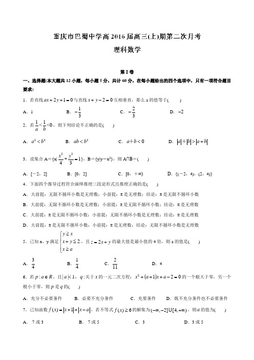 【全国百强校】重庆市巴蜀中学2016届高三10月月考理数试题(原卷版)