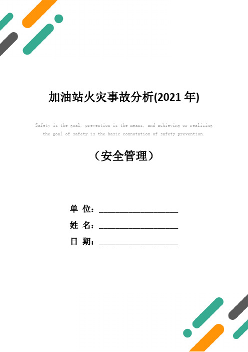 加油站火灾事故分析(2021年)