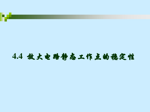 4.4 放大电路的工作点稳定问题