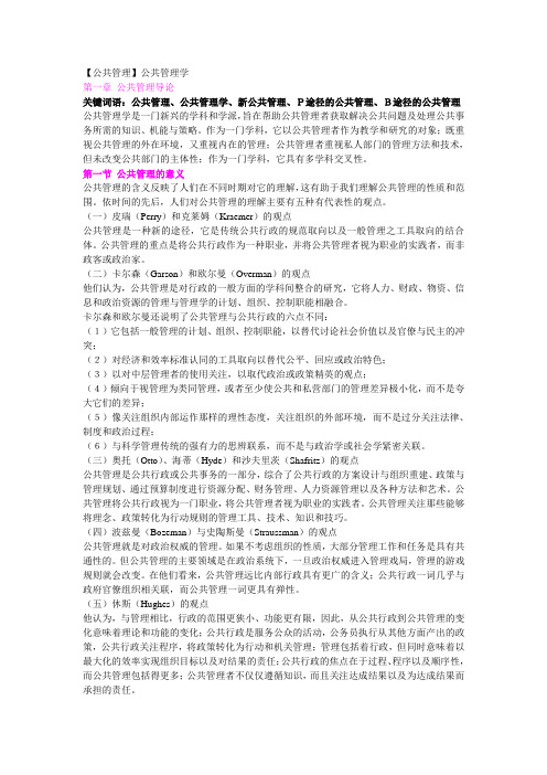 公共管理完整笔记(已经整理好103页张成福)