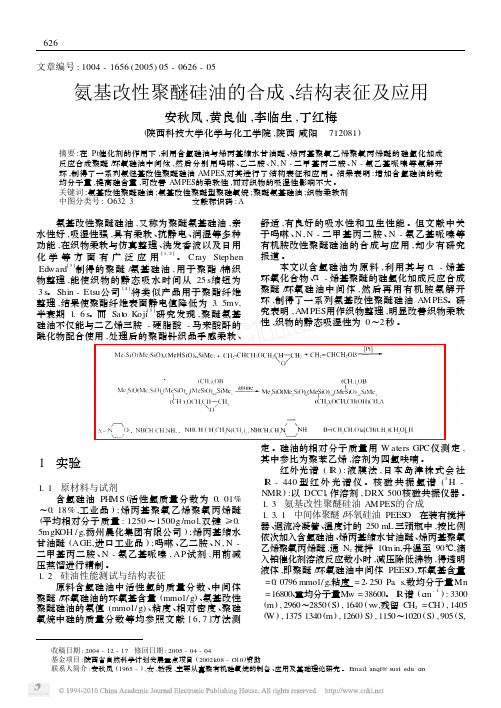 氨基改性聚醚硅油的合成_结构表征及应用