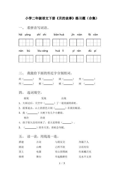 小学二年级语文下册《贝的故事》练习题(合集)