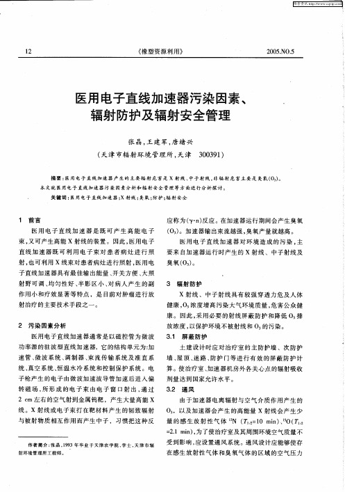 医用电子直线加速器污染因素、辐射防护及辐射安全管理