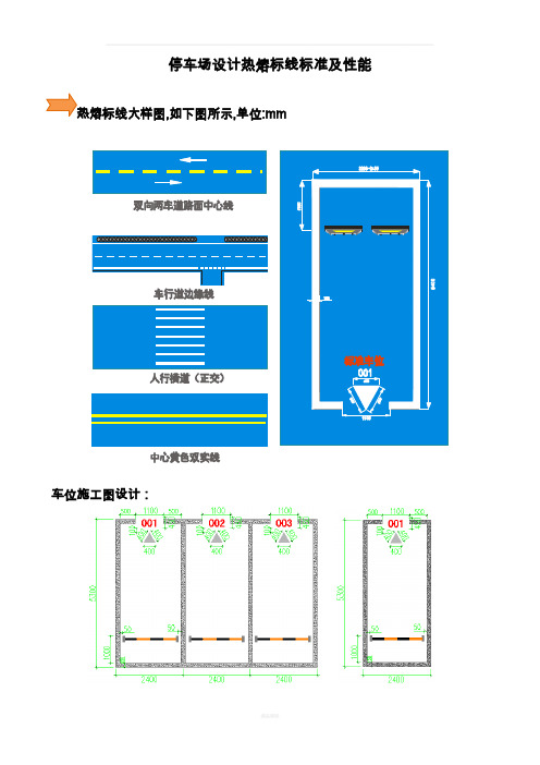 停车场-热熔标线施工标准