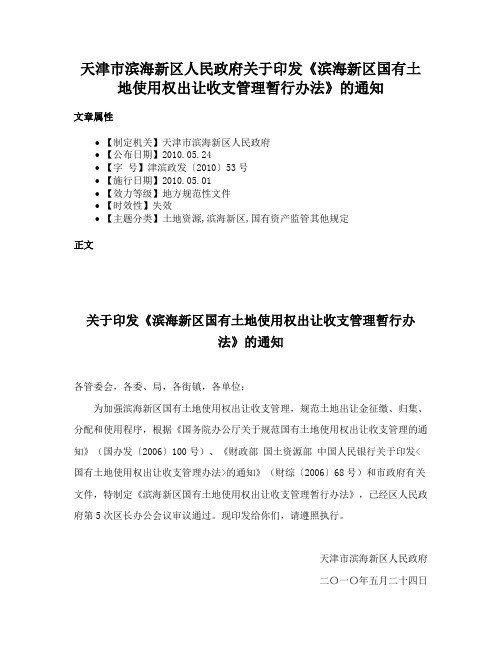 天津市滨海新区人民政府关于印发《滨海新区国有土地使用权出让收支管理暂行办法》的通知