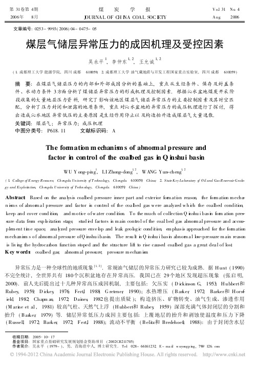 煤层气储层异常压力的成因机理及受控因素(1)