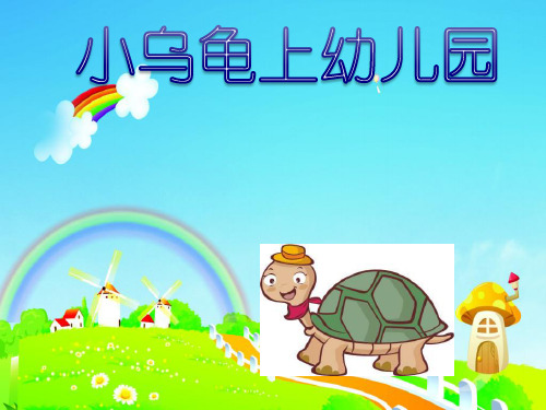 幻灯片《小乌龟上幼儿园》