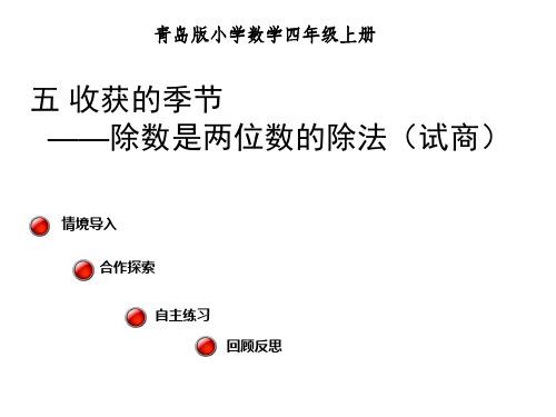 四年级上册数学课件除数是两位数的除法(试商)︳青岛版(共11张PPT)