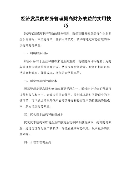 经济发展的财务管理提高财务效益的实用技巧