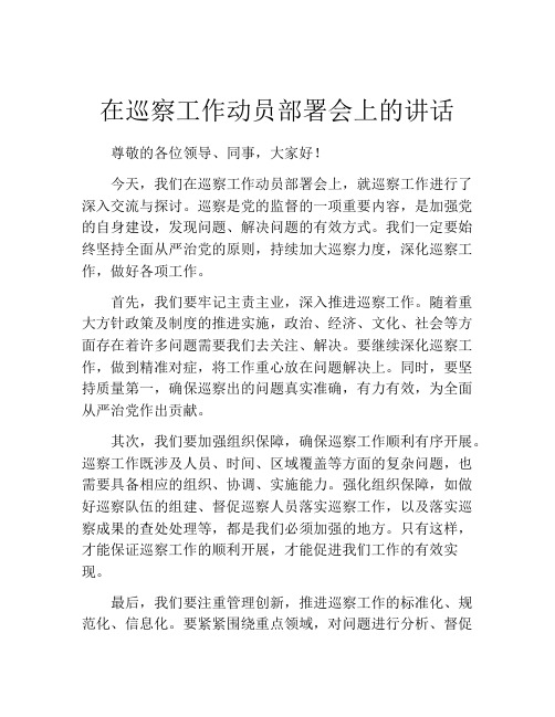 在巡察工作动员部署会上的讲话