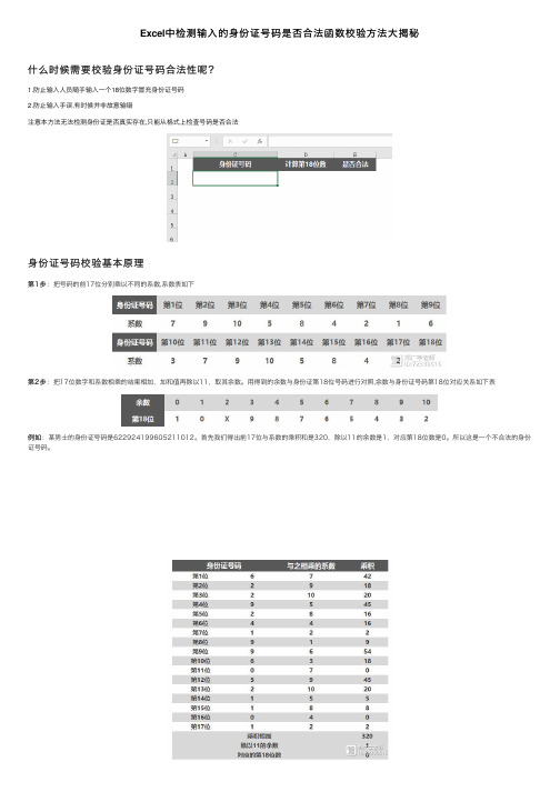 Excel中检测输入的身份证号码是否合法函数校验方法大揭秘