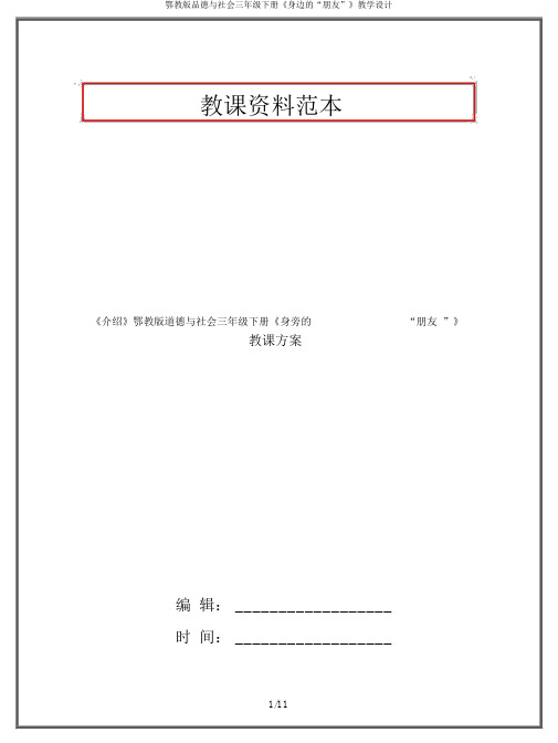 鄂教版品德与社会三年级下册《身边的“朋友”》教学设计