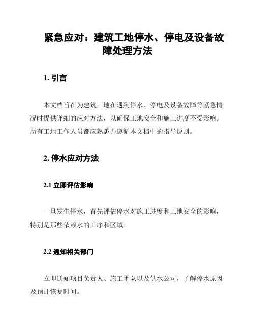 紧急应对：建筑工地停水、停电及设备故障处理方法