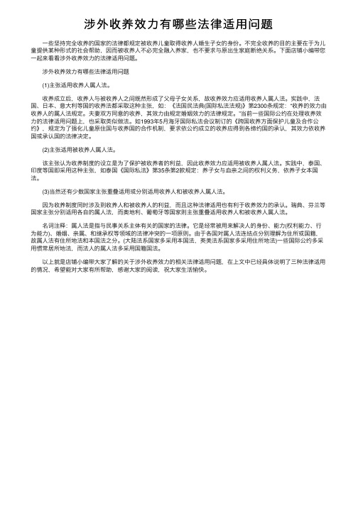 涉外收养效力有哪些法律适用问题