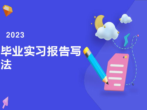 西南科技大学毕业实习报告写法