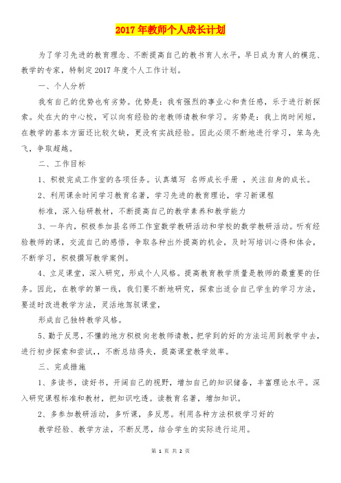 【参考】2017年教师个人成长计划