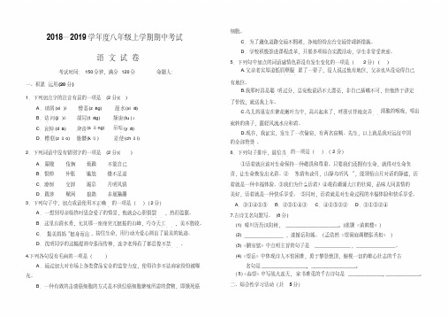 2018-2019年八年级上学期语文期中试卷及答案