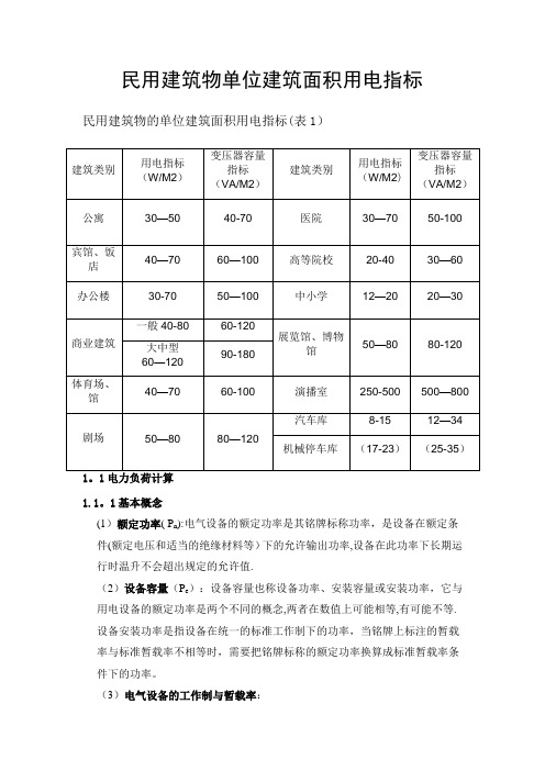 民用建筑物单位建筑面积用电指标