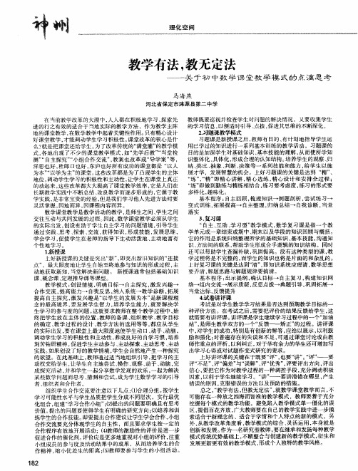 教学有法,教无定法——关于初中数学课堂教学模式的点滴思考