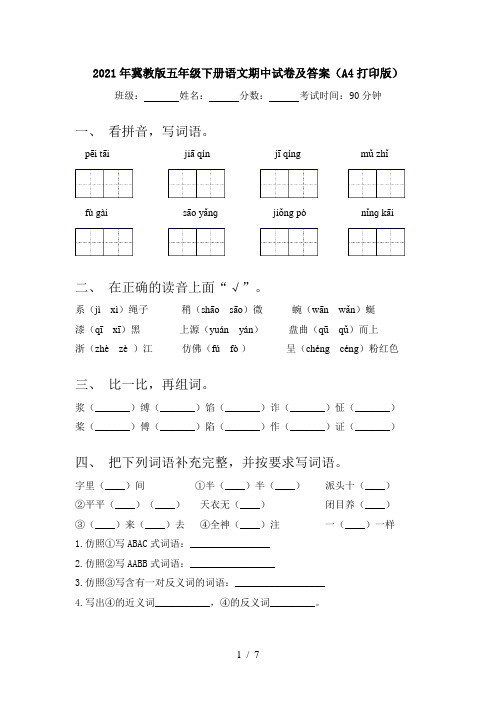 2021年冀教版五年级下册语文期中试卷及答案(A4打印版)