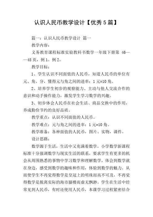 认识人民币教学设计【优秀5篇】