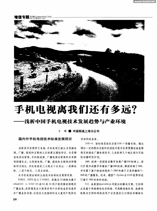 手机电视离我们还有多远?——浅析中国手机电视技术发展趋势与产业环境